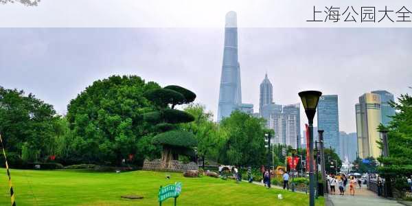 上海公园大全